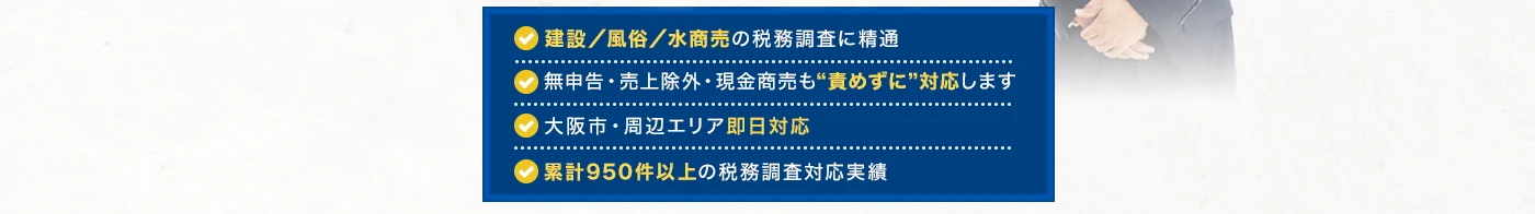 建設・風俗・水商売の税務調査に精通｜無申告・売上除外・現金商売も責めずに対応｜大阪市・周辺エリア即日対応｜累計950件以上の税務調査対応実績