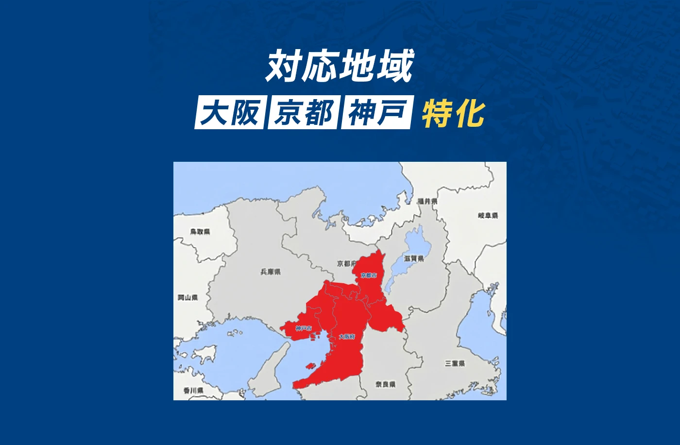 対応地域｜大阪・京都・神戸に特化した税務調査対応｜関西エリアの地図