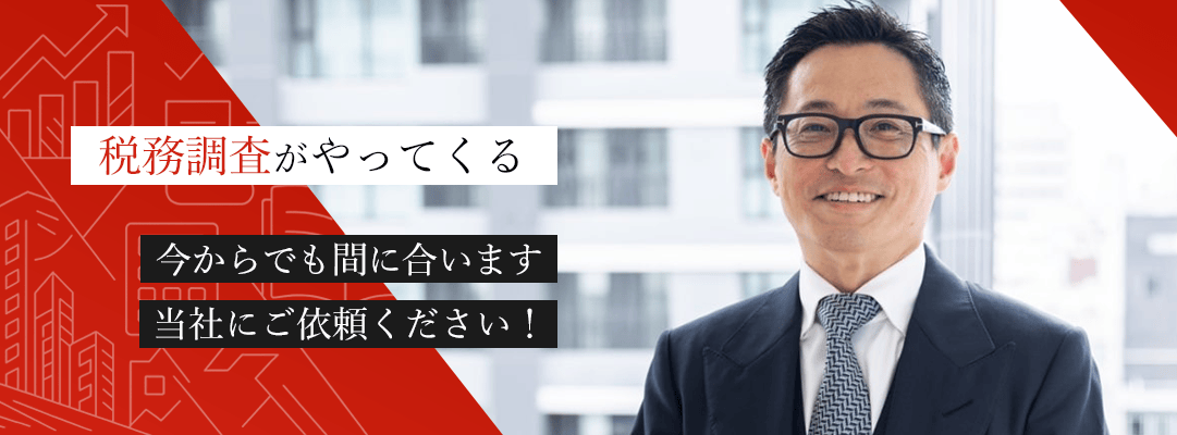 税務調査がやってくる。今からでも間に合います。当社にご依頼ください!