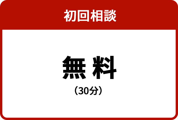 初回相談 22,000円（30分）
